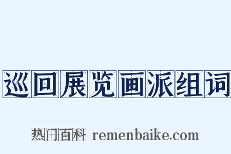 巡回展览画派组词是什么意思的图片